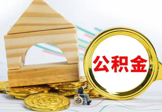 阜新取封存的公积金需要什么资料（取封存的公积金需要什么手续）